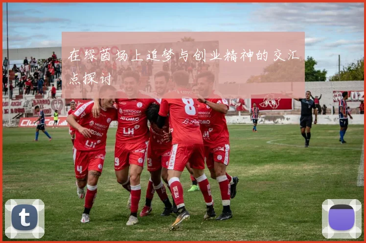 在绿茵场上追梦与创业精神的交汇点探讨