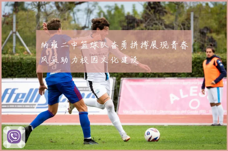 纳雍二中篮球队奋勇拼搏展现青春风采助力校园文化建设