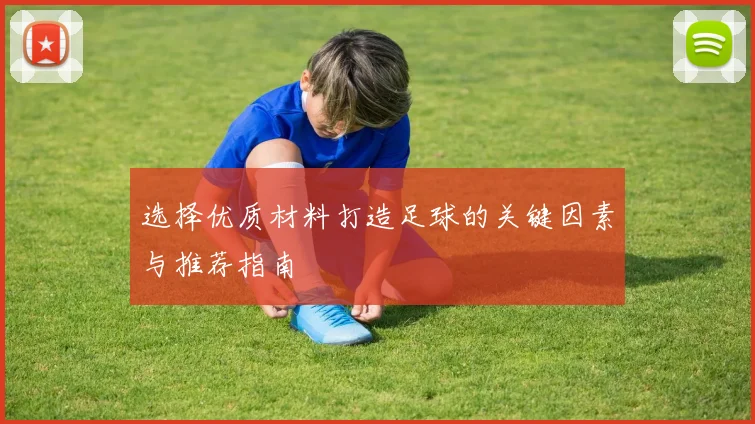 选择优质材料打造足球的关键因素与推荐指南